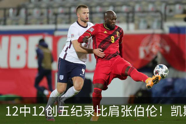 12中12创五纪录比肩张伯伦！凯斯勒湖人首秀完美 2首轮+2互换还贵吗？