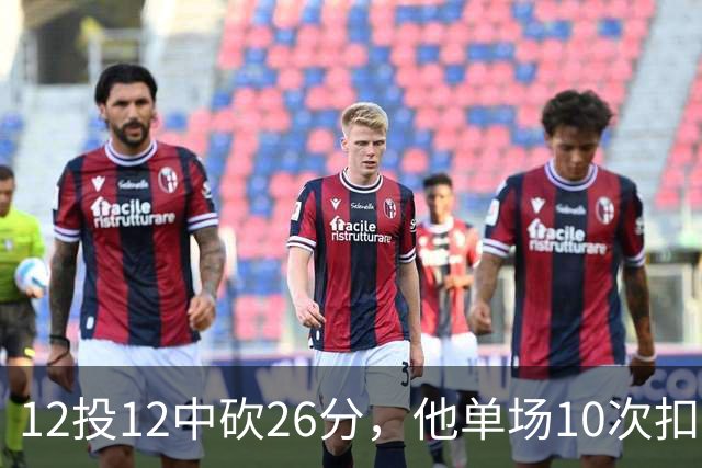 12投12中砍26分，他单场10次扣篮仅次于奥尼尔