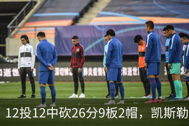 12投12中砍26分9板2帽，凯斯勒首战把中锋位置打明白了