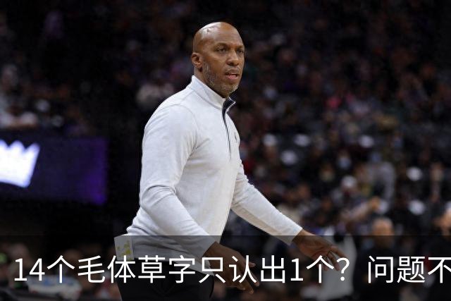 14个毛体草字只认出1个？问题不在眼力，在“圆过头”的转折