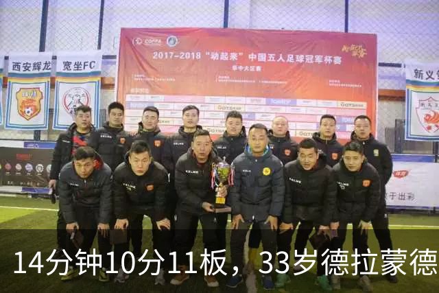 14分钟10分11板，33岁德拉蒙德首秀创队史纪录