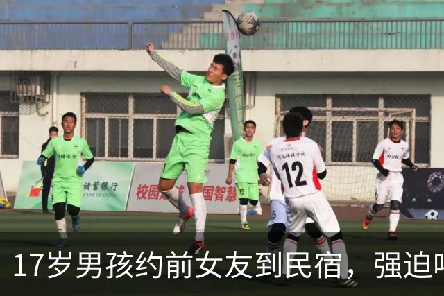17岁男孩约前女友到民宿，强迫喝酒拍不雅照发生关系！判1年半，轻了吗？