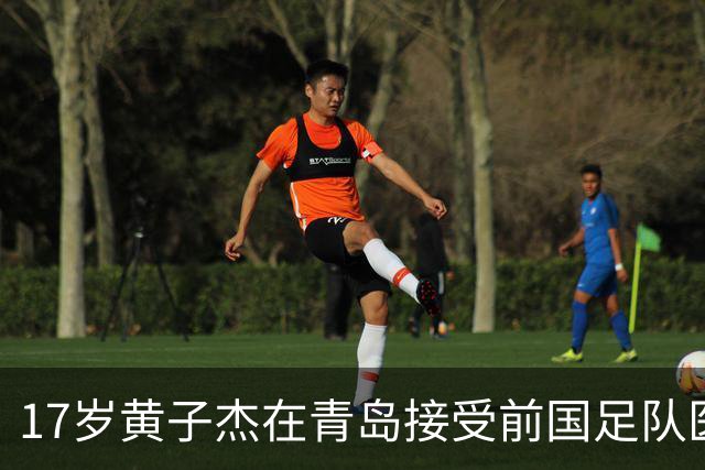 17岁黄子杰在青岛接受前国足队医治疗：可能赛季中后期才能复出