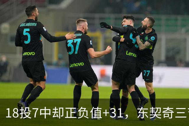 18投7中却正负值+31，东契奇三节打卡砍28分