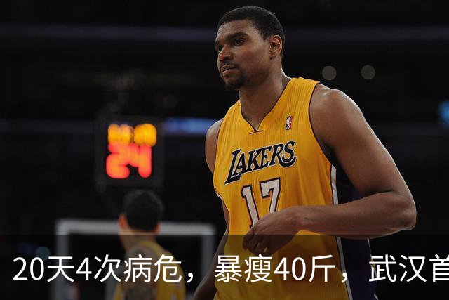 20天4次病危，暴瘦40斤，武汉首批新冠幸存者，他如今怎么样了？