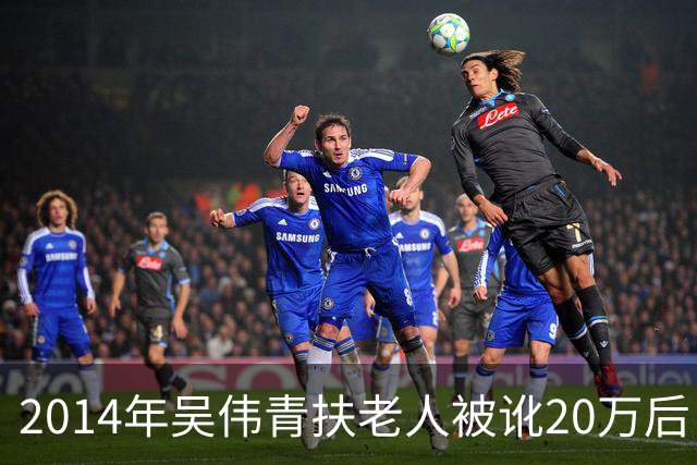 2014年吴伟青扶老人被讹20万后自杀证明清白，老人却说：我没想到！