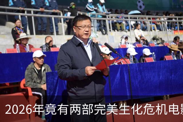 2026年竟有两部"完美"生化危机电影，一部官方一部粉丝自制