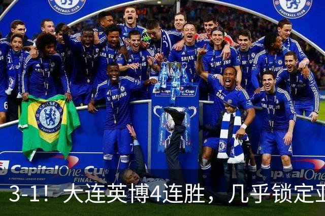 3-1！大连英博4连胜，几乎锁定亚冠资格，成都再失冠军点