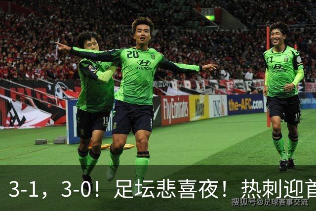 3-1，3-0！足坛悲喜夜！热刺迎首胜，国足双喜临门，意甲西甲生变