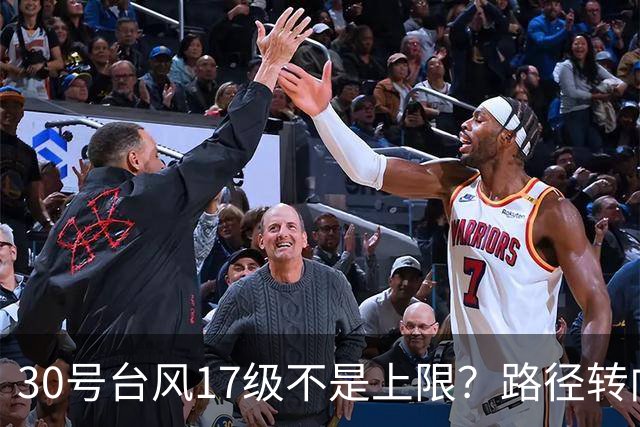 30号台风17级不是上限？路径转向越来越明显，或在东南沿海登陆？