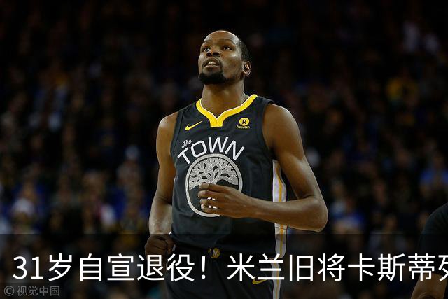 31岁自宣退役！米兰旧将卡斯蒂列霍：我带着自豪、感激与幸福告别