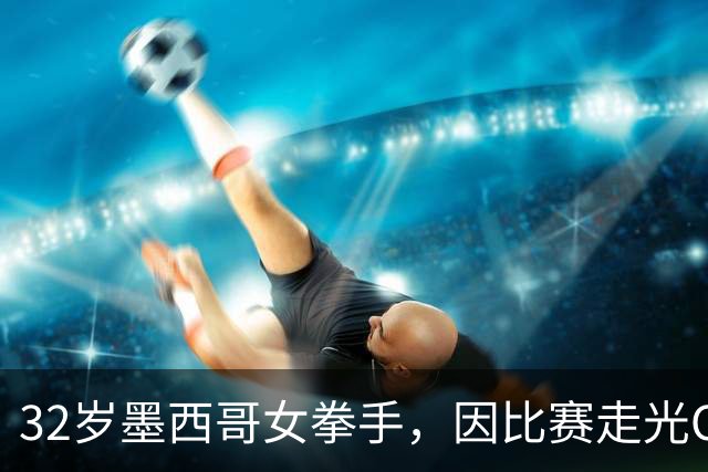 32岁墨西哥女拳手，因比赛走光OnlyFans粉丝暴涨，收入50万美元