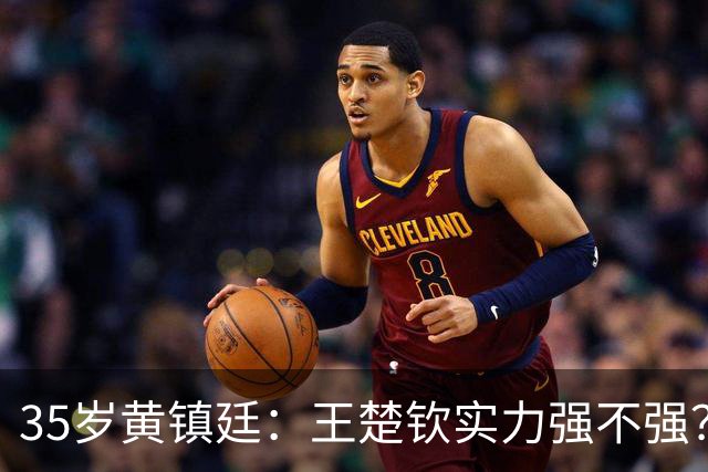 35岁黄镇廷：王楚钦实力强不强？你们自己衡量！樊振东张继科太强了