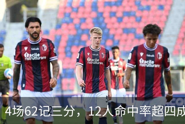 4场62记三分，12人命中率超四成：热火把最大短板投没了