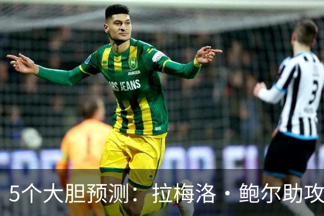 5个大胆预测：拉梅洛·鲍尔助攻王，森林狼六场夺冠