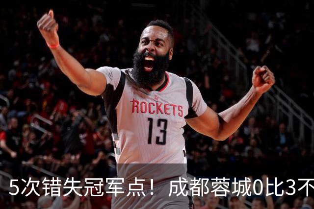 5次错失冠军点！成都蓉城0比3不敌上海海港，无缘提前夺冠，下轮将直接对决大连英博