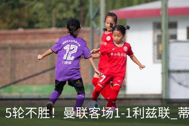 5轮不胜！曼联客场1-1利兹联 蒂莱曼斯助攻姆伯莫 利马疑似伤退
