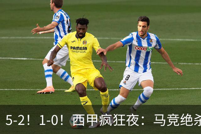 5-2！1-0！西甲疯狂夜：马竞绝杀，巴萨稳坐榜首，积分榜更新