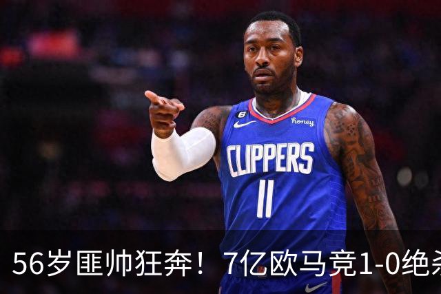 56岁匪帅狂奔！7亿欧马竞1-0绝杀斩5连胜 小蜘蛛5当替补首造进球