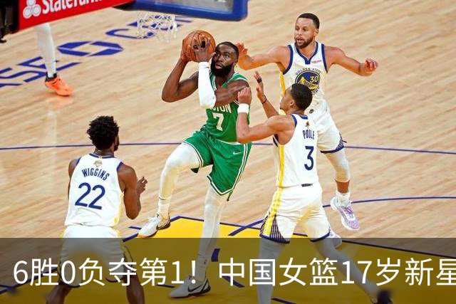 6胜0负夺第1！中国女篮17岁新星轰25分+5记三分：宫鲁鸣招进她？