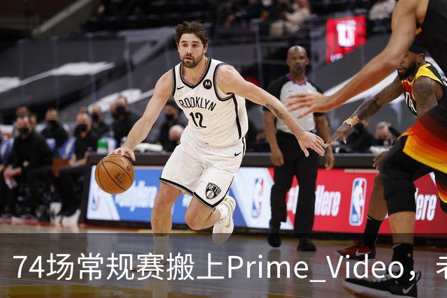 74场常规赛搬上Prime Video，老鹰成NBA首队