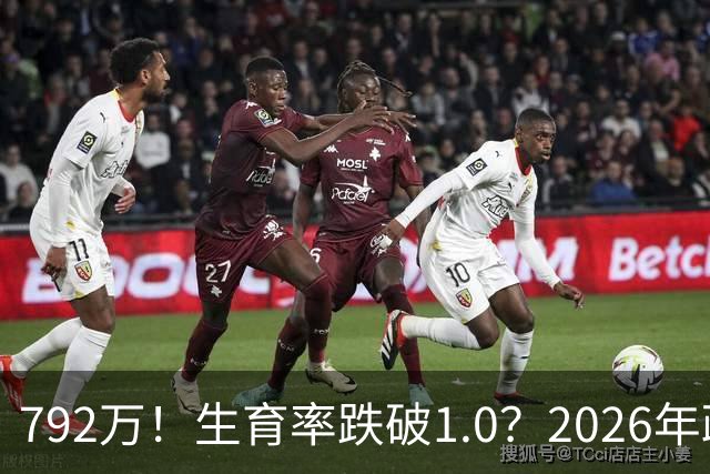792万！生育率跌破1.0？2026年政策终于 “醒”：不催了，改发钱