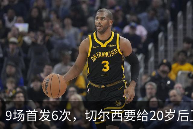 9场首发6次，切尔西要给20岁后卫一份“丰厚”新合同