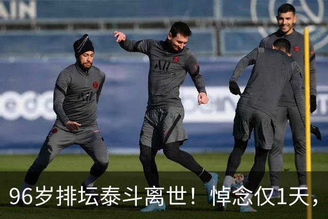 96岁排坛泰斗离世！悼念仅1天，五年前旧案再度引爆舆论