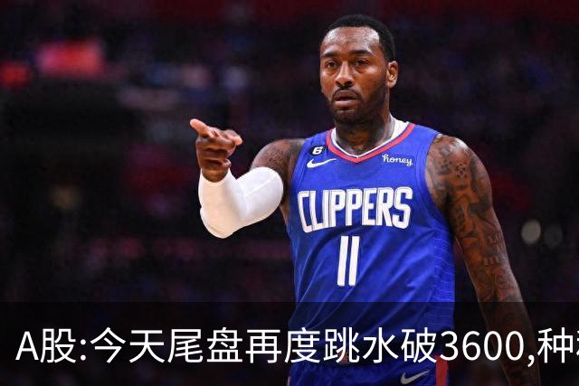 A股:今天尾盘再度跳水破3600,种种迹象表明,本轮调整或全面启动？