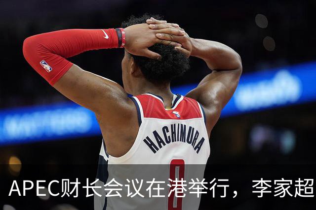 APEC财长会议在港举行，李家超与亚投行行长会面