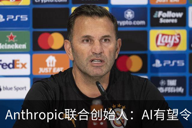 Anthropic联合创始人：AI有望令美国GDP提升近50% 但恐超出人类掌控