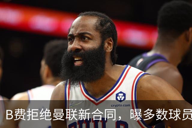B费拒绝曼联新合同，曝多数球员都想走人！俱乐部下达全队封口令