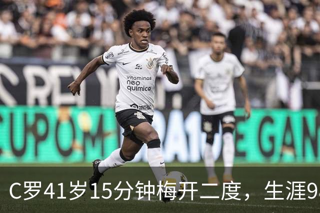 C罗41岁15分钟梅开二度，生涯985球距千球仅差15个