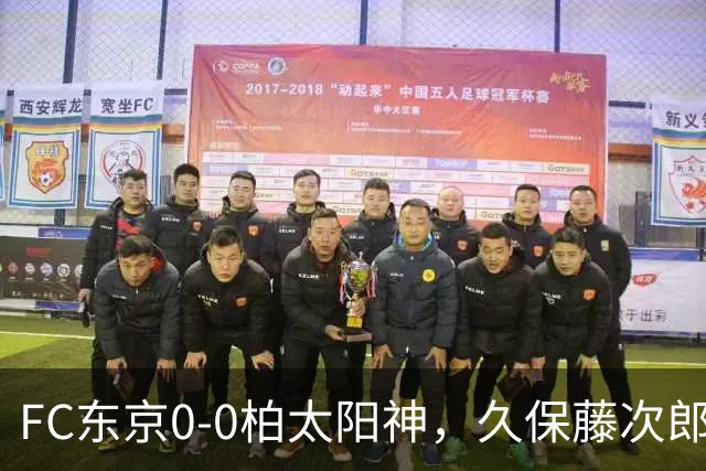 FC东京0-0柏太阳神，久保藤次郎射门中框