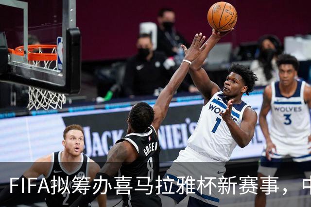FIFA拟筹办喜马拉雅杯新赛事，中国男足有望受邀参赛