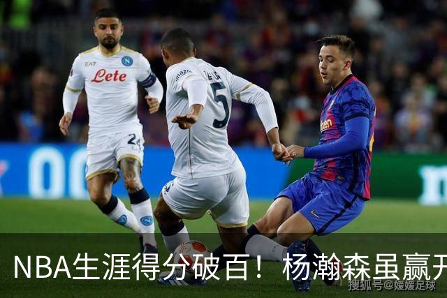 NBA生涯得分破百！杨瀚森虽赢开拓者全场欢呼，却难掩尴尬处境