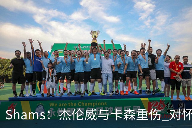 Shams：杰伦威与卡森重伤 对怀揣冲冠希望的雷霆是毁灭性的打击