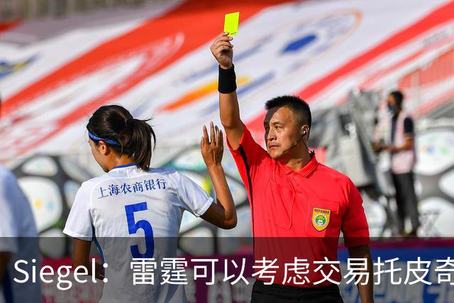 Siegel：雷霆可以考虑交易托皮奇&索伯 想更大动作也可交易哈滕