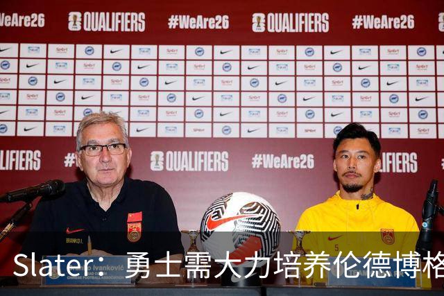 Slater：勇士需大力培养伦德博格 过去很多队内新秀都没得到机会