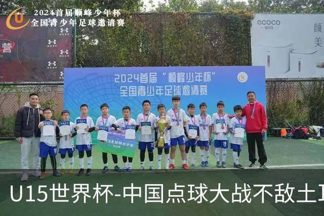 U15世界杯-中国点球大战不敌土耳其，排名赛事第50名+第2级别第18