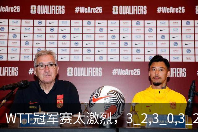 WTT冠军赛太激烈，3 2,3 0,3 2，世界亚军首轮出局，林诗栋轻松晋级