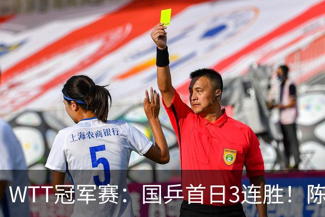 WTT冠军赛：国乒首日3连胜！陈熠连扳3局逆转，淘汰怪胶手晋级