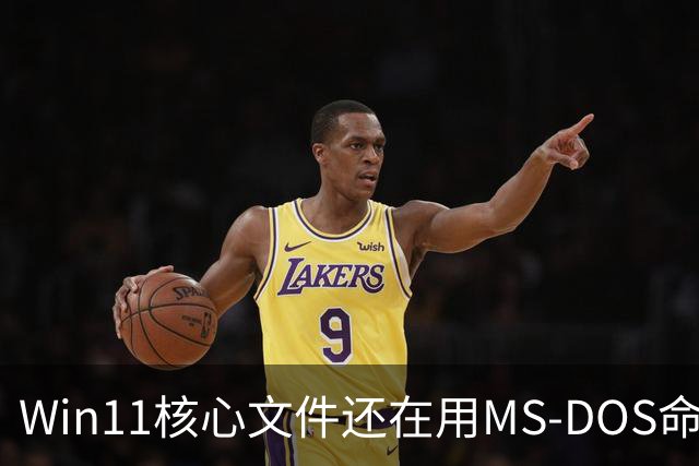 Win11核心文件还在用MS-DOS命名规则！微软：不能改、一改就全崩