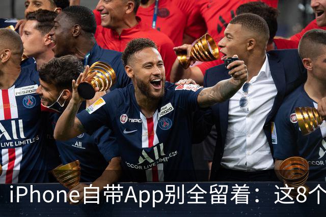 iPhone自带App别全留着：这8个程序卸载后，续航和空间更省心