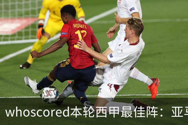 whoscored本轮西甲最佳阵：亚马尔、迪奥曼德领衔，姆巴佩在列